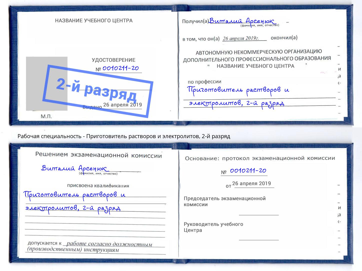 корочка 2-й разряд Приготовитель растворов и электролитов Валуйки