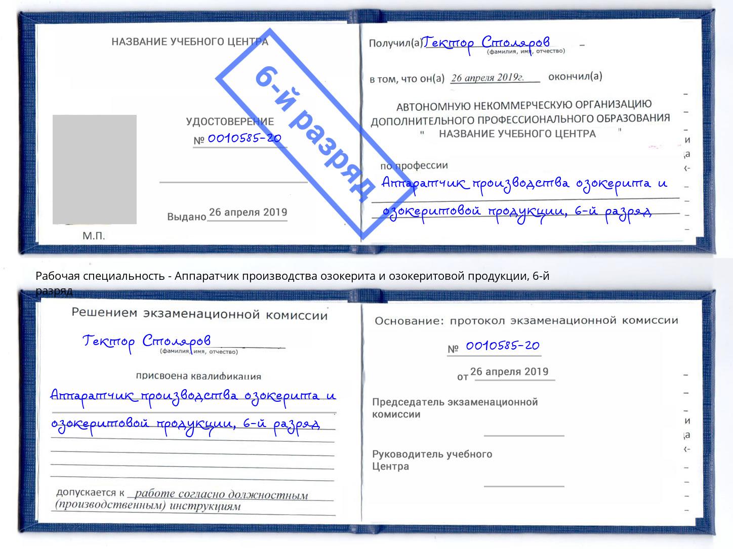 корочка 6-й разряд Аппаратчик производства озокерита и озокеритовой продукции Валуйки