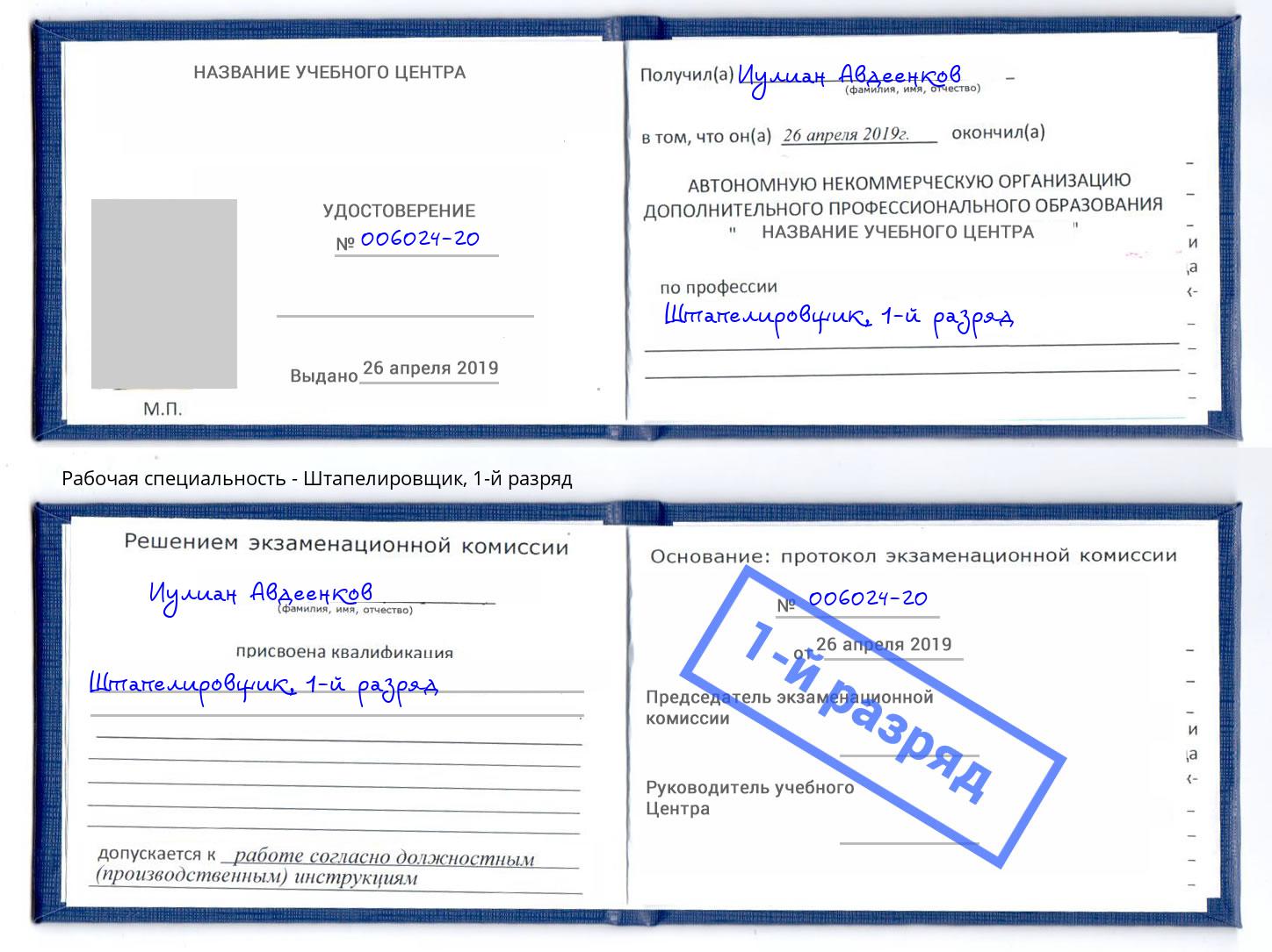 корочка 1-й разряд Штапелировщик Валуйки