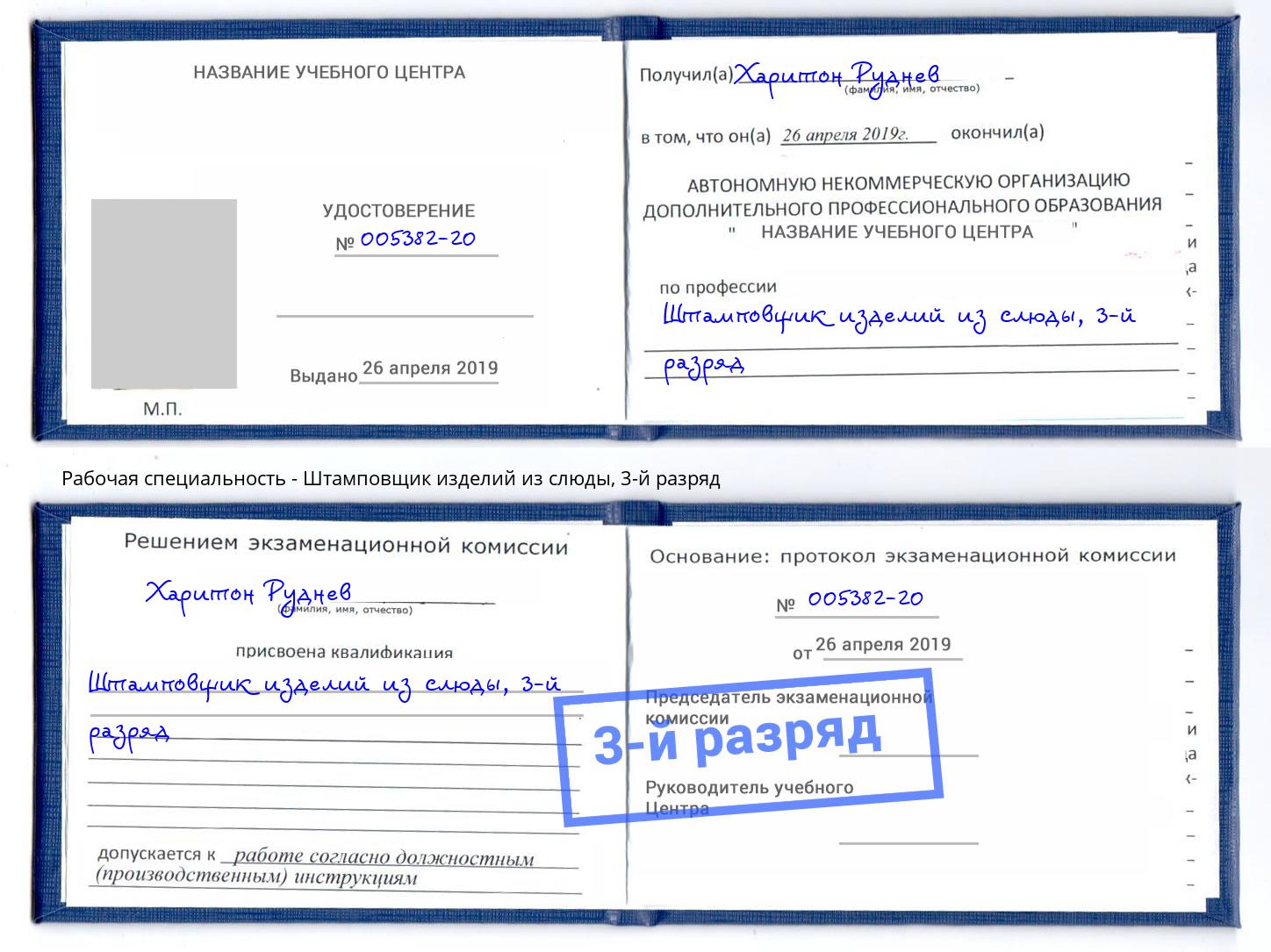 корочка 3-й разряд Штамповщик изделий из слюды Валуйки