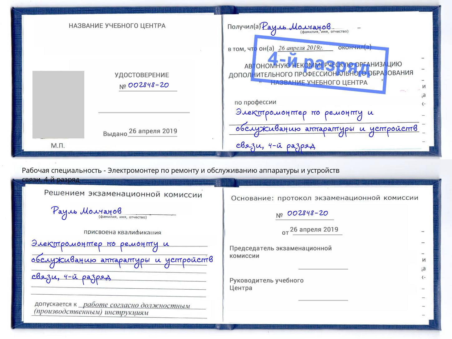 корочка 4-й разряд Электромонтер по ремонту и обслуживанию аппаратуры и устройств связи Валуйки