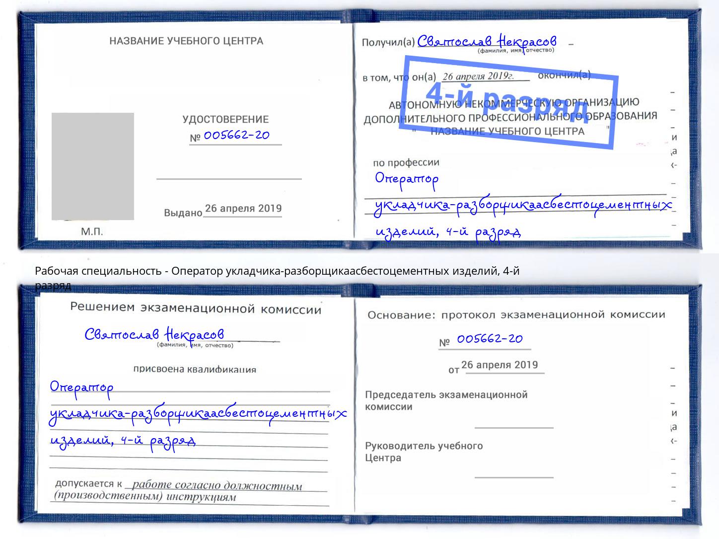 корочка 4-й разряд Оператор укладчика-разборщикаасбестоцементных изделий Валуйки