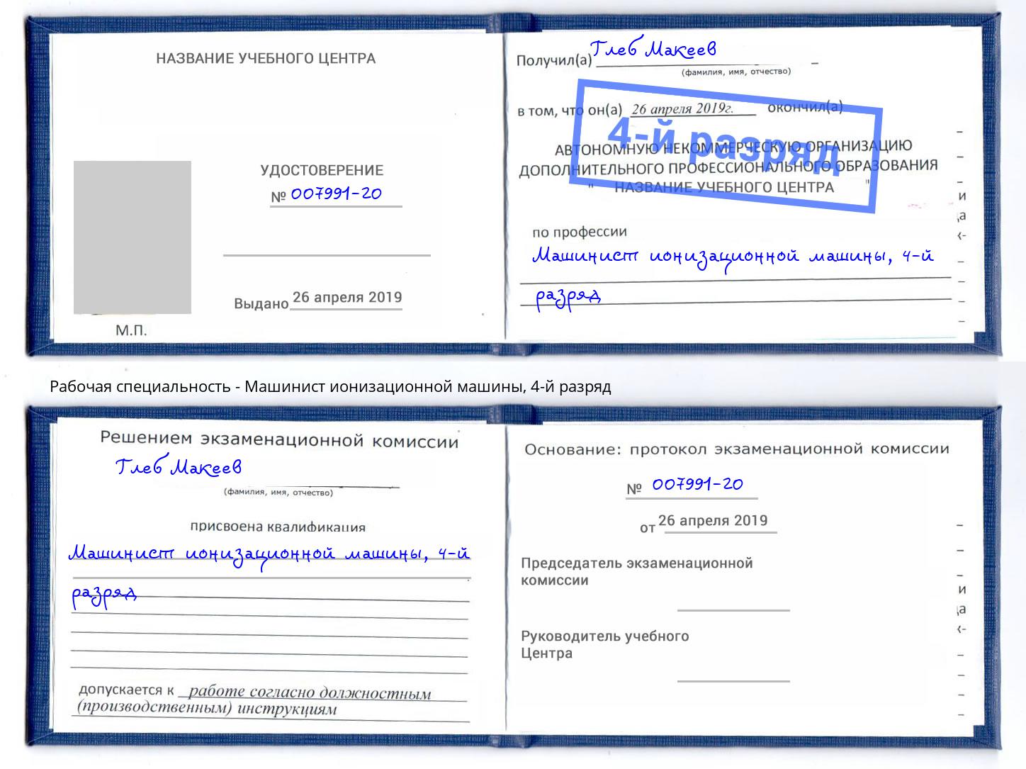 корочка 4-й разряд Машинист ионизационной машины Валуйки