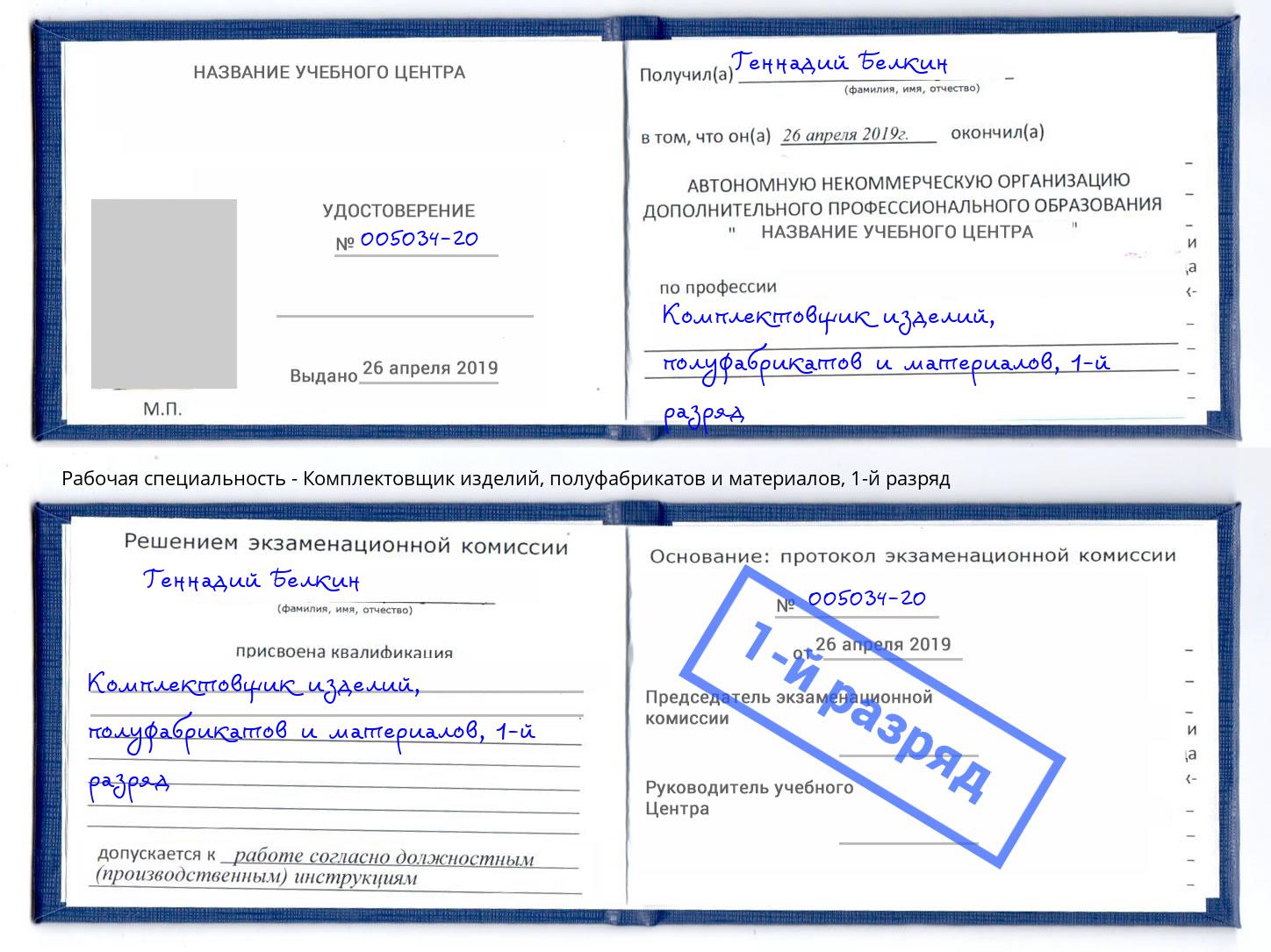 корочка 1-й разряд Комплектовщик изделий, полуфабрикатов и материалов Валуйки