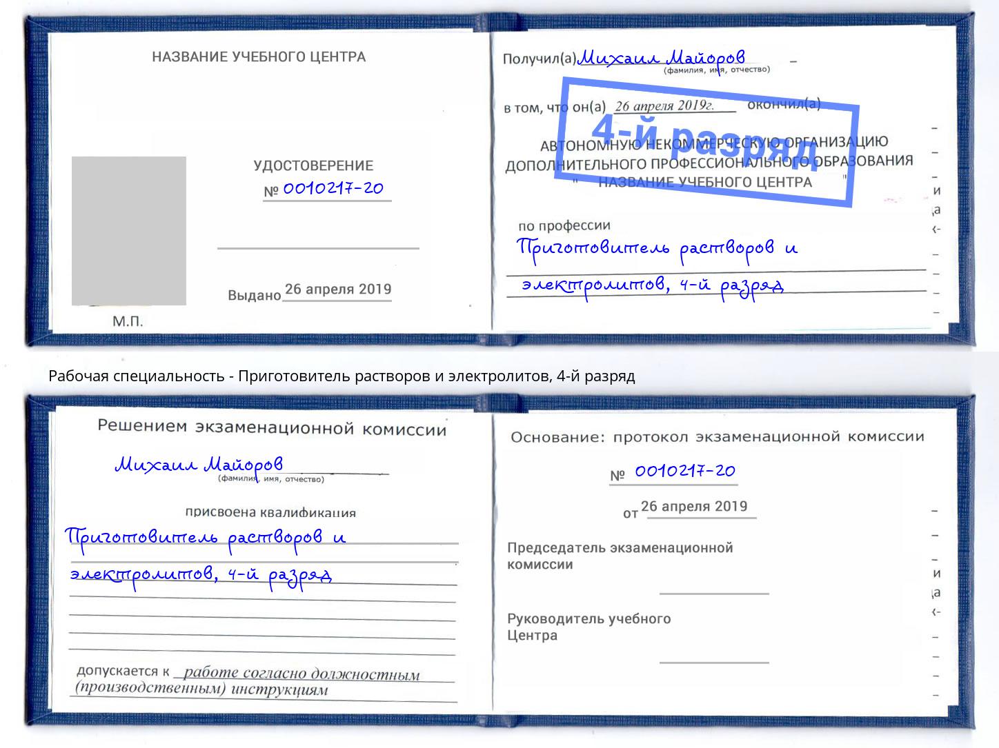 корочка 4-й разряд Приготовитель растворов и электролитов Валуйки