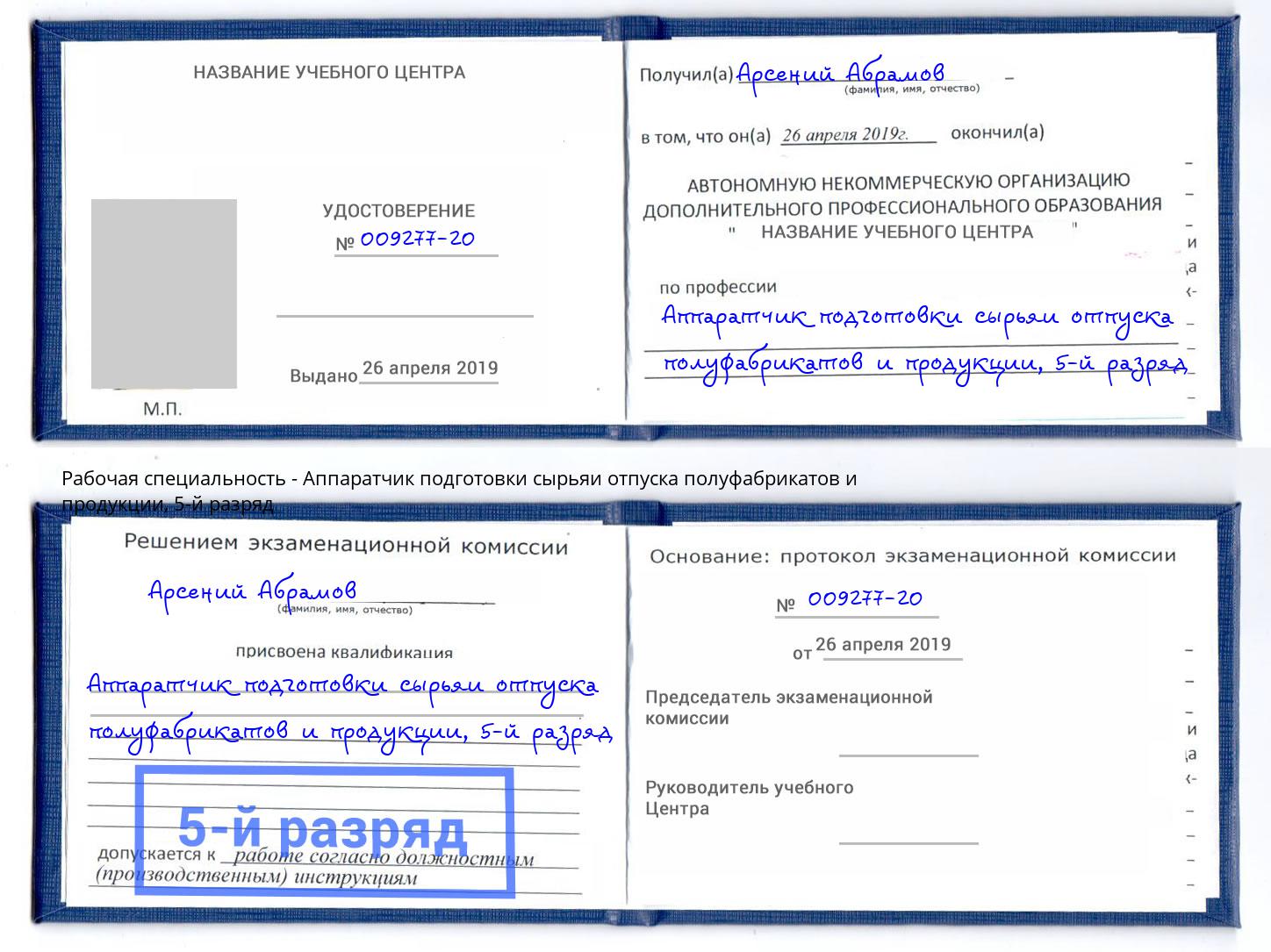 корочка 5-й разряд Аппаратчик подготовки сырьяи отпуска полуфабрикатов и продукции Валуйки