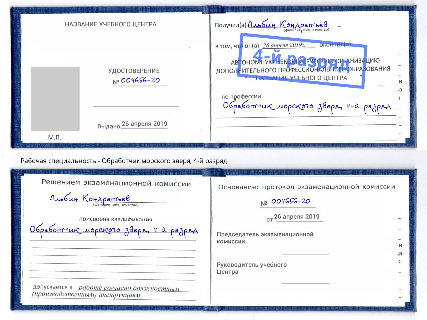 корочка 4-й разряд Обработчик морского зверя Валуйки