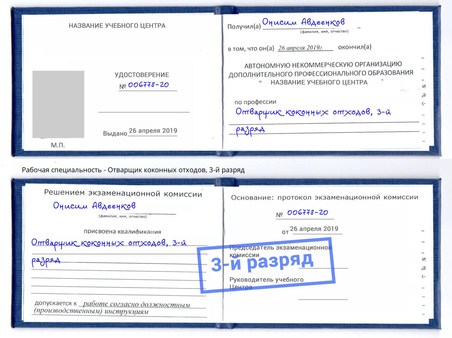 корочка 3-й разряд Отварщик коконных отходов Валуйки