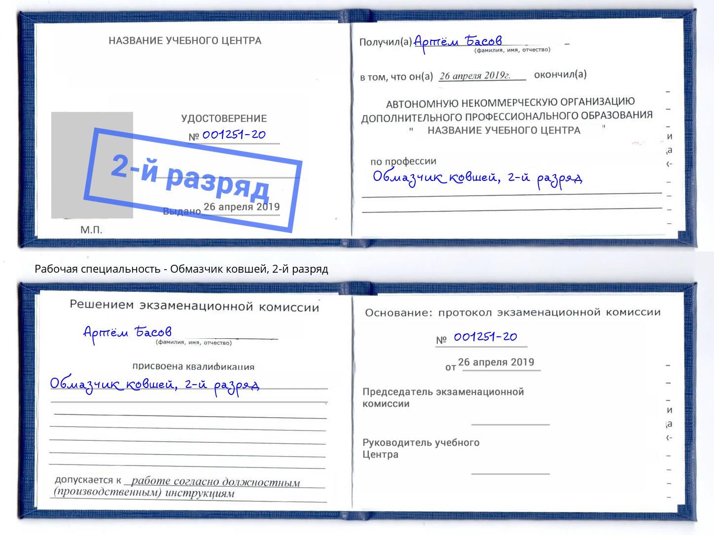 корочка 2-й разряд Обмазчик ковшей Валуйки