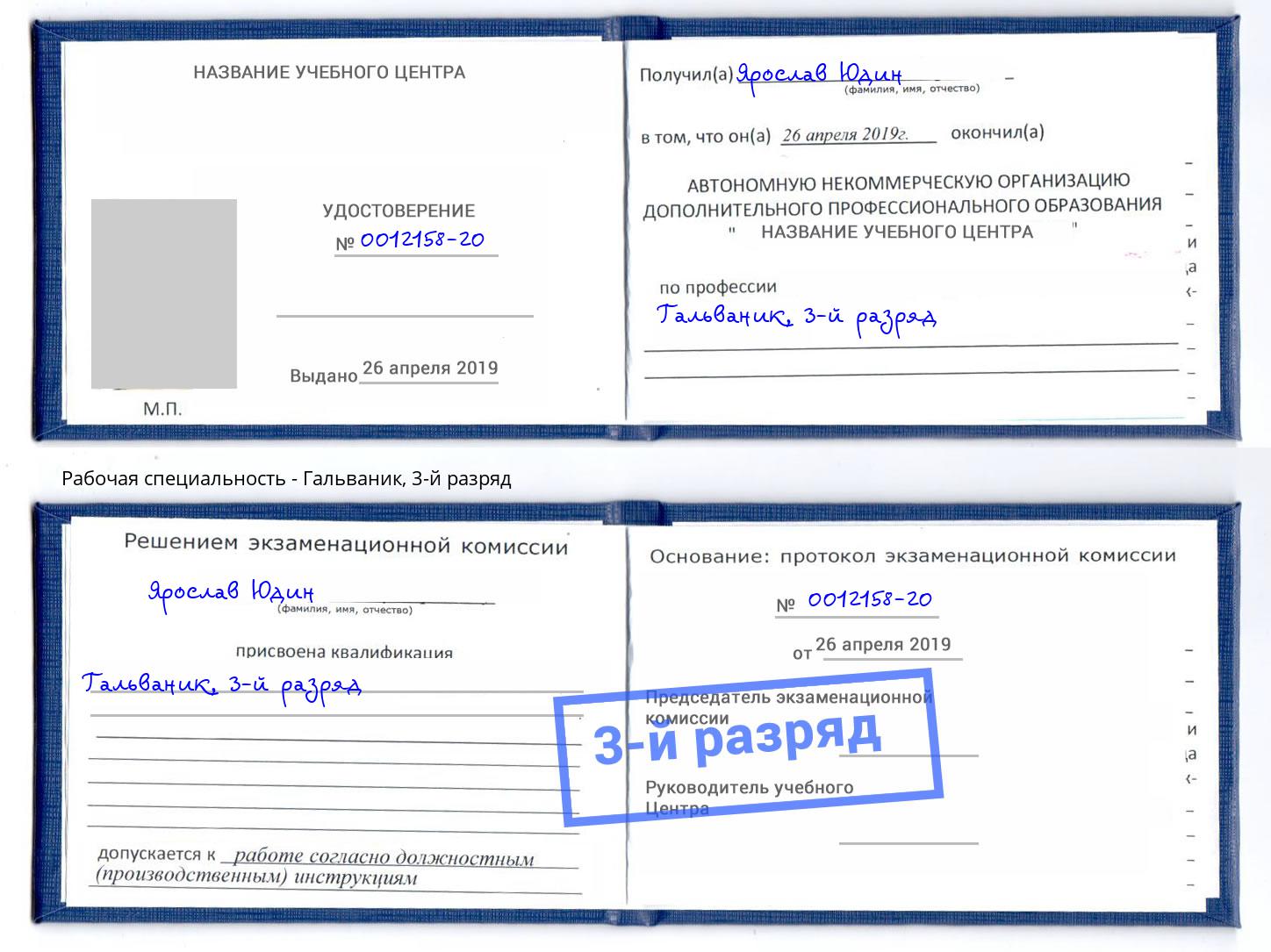 корочка 3-й разряд Гальваник Валуйки
