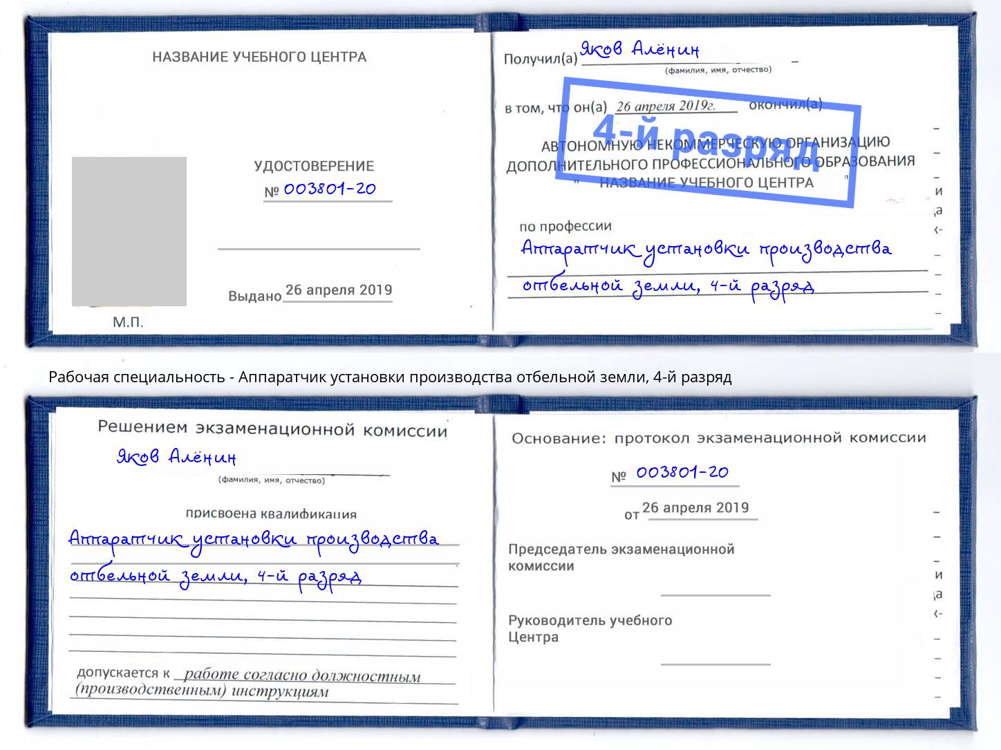 корочка 4-й разряд Аппаратчик установки производства отбельной земли Валуйки