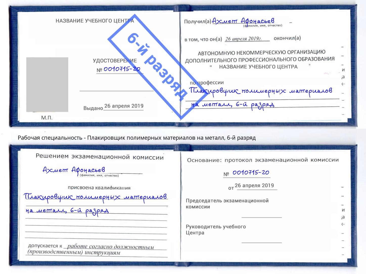 корочка 6-й разряд Плакировщик полимерных материалов на металл Валуйки