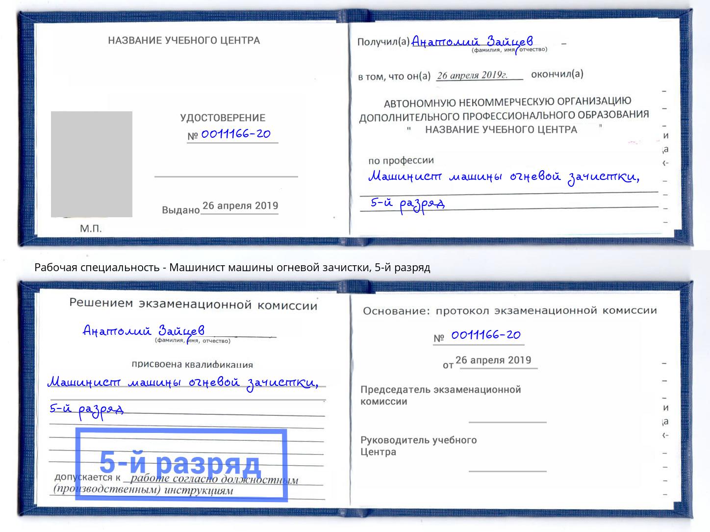 корочка 5-й разряд Машинист машины огневой зачистки Валуйки