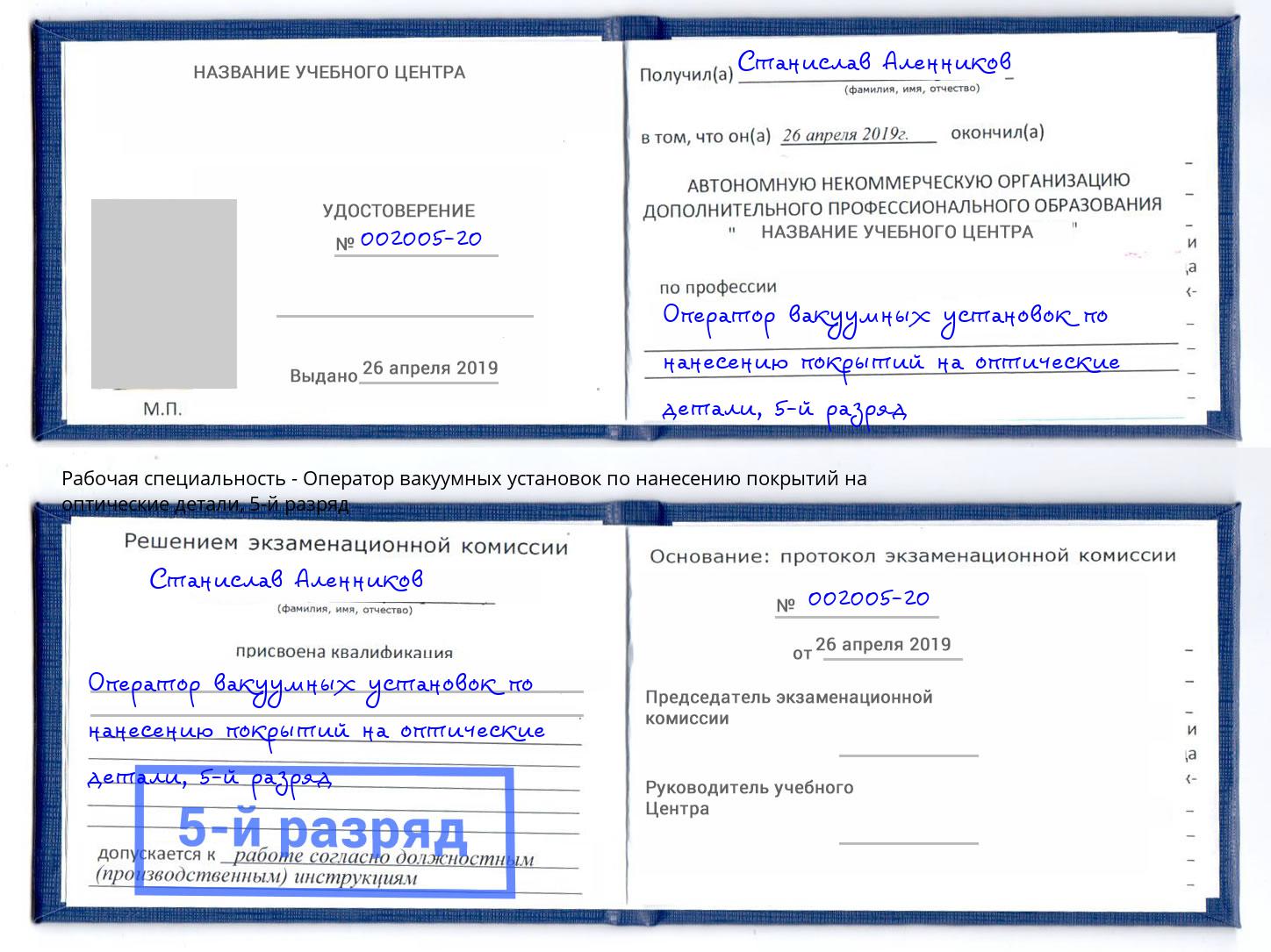 корочка 5-й разряд Оператор вакуумных установок по нанесению покрытий на оптические детали Валуйки