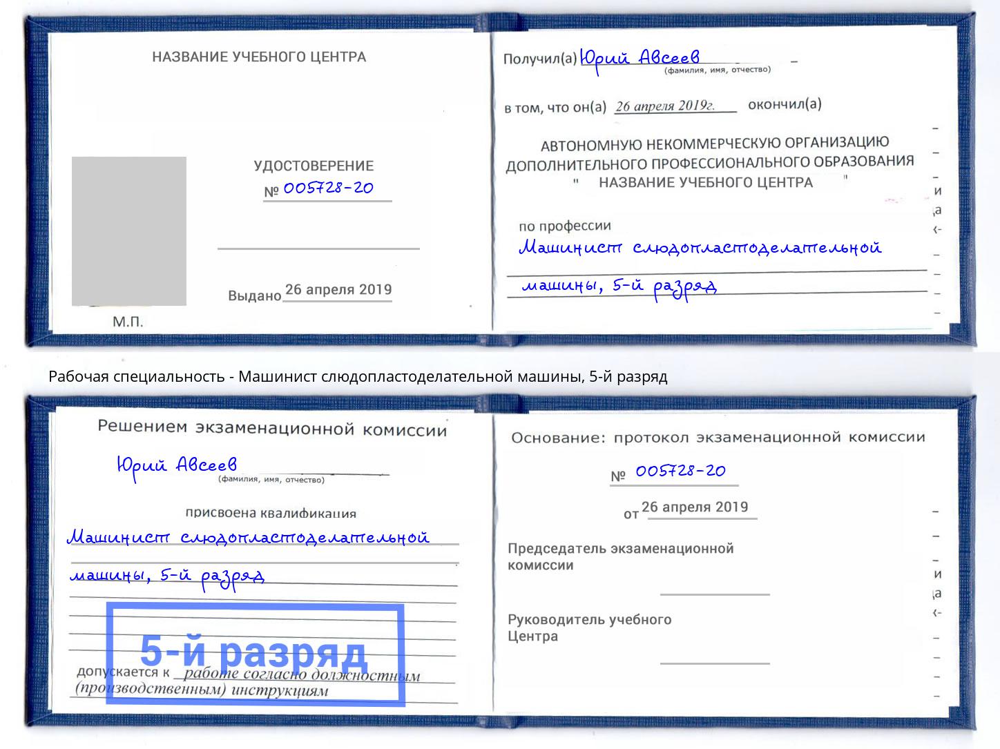 корочка 5-й разряд Машинист слюдопластоделательной машины Валуйки