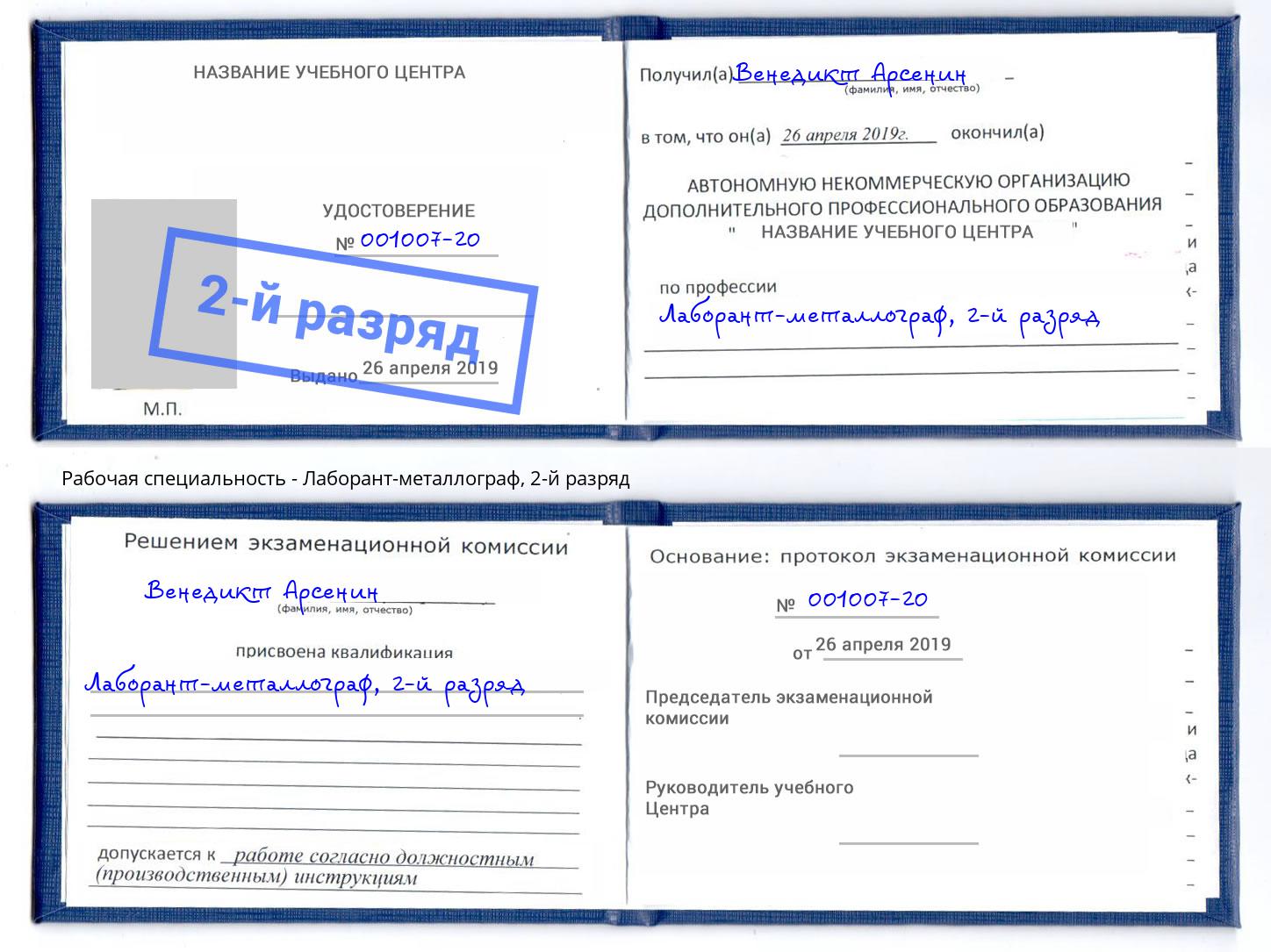 корочка 2-й разряд Лаборант-металлограф Валуйки