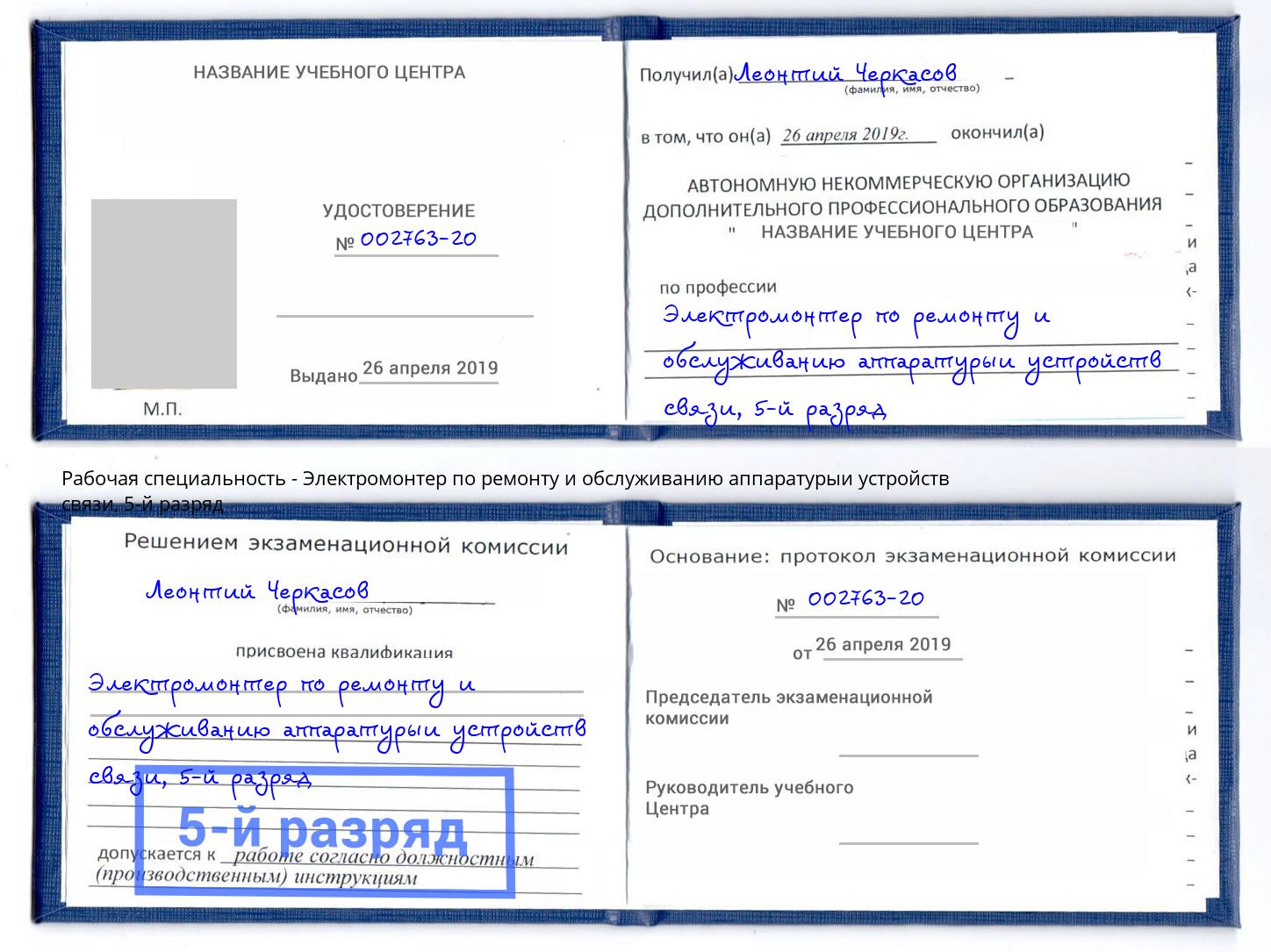 корочка 5-й разряд Электромонтер по ремонту и обслуживанию аппаратурыи устройств связи Валуйки