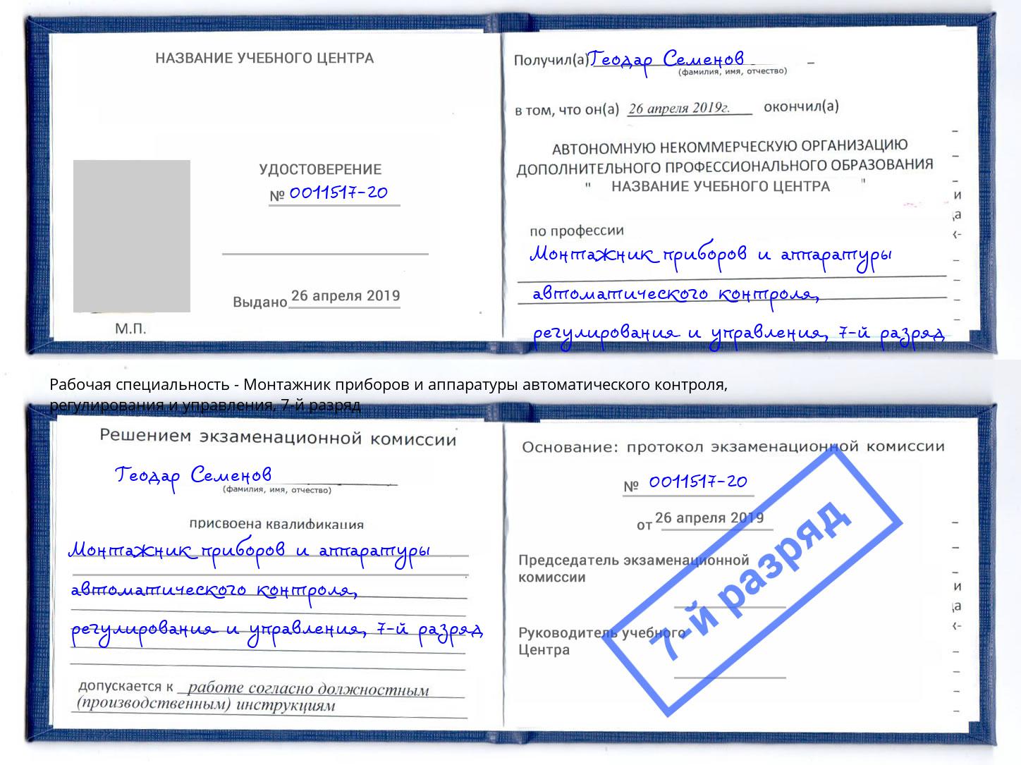 корочка 7-й разряд Монтажник приборов и аппаратуры автоматического контроля, регулирования и управления Валуйки