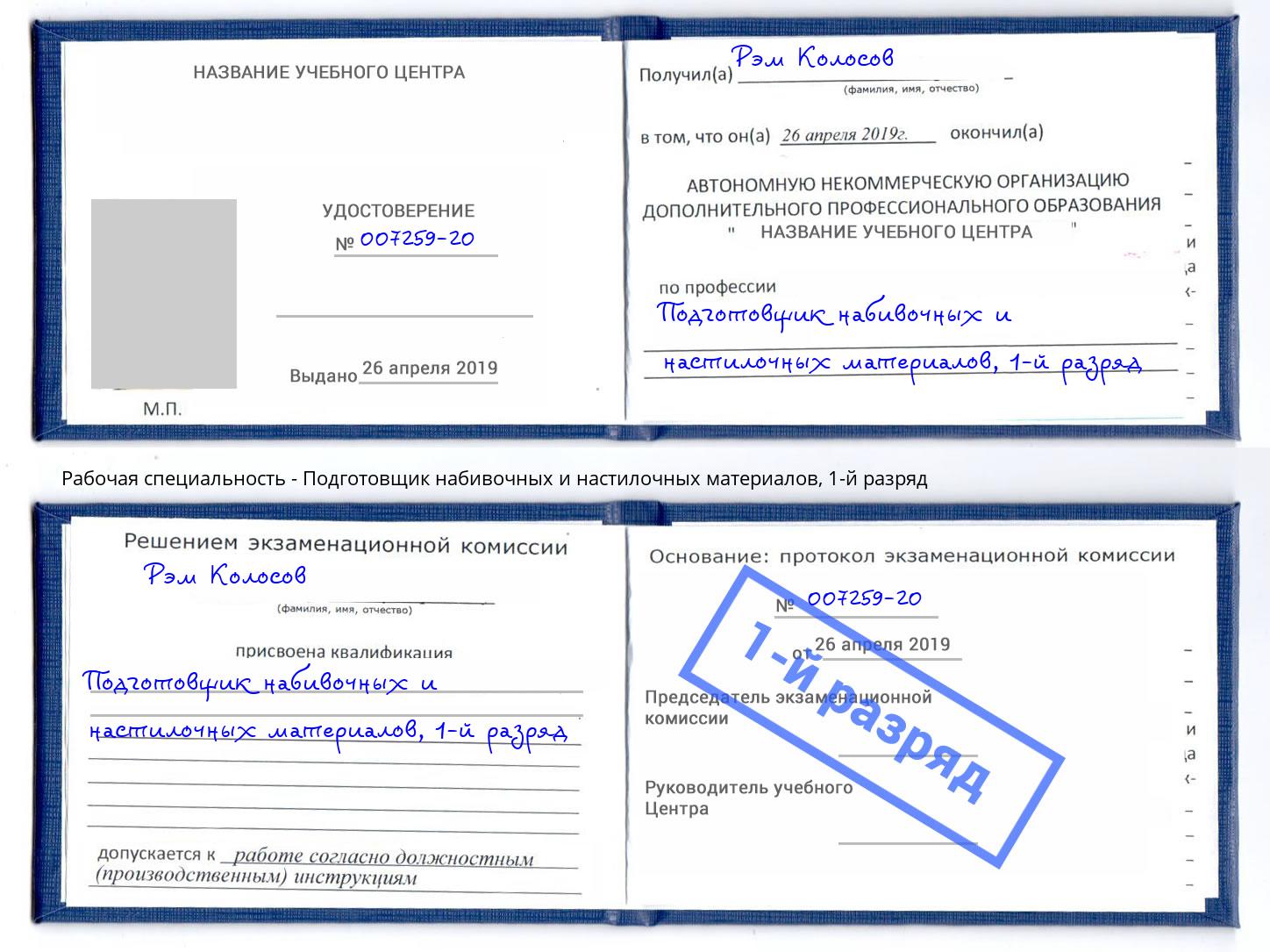 корочка 1-й разряд Подготовщик набивочных и настилочных материалов Валуйки