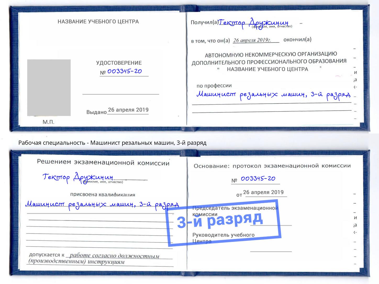 корочка 3-й разряд Машинист резальных машин Валуйки