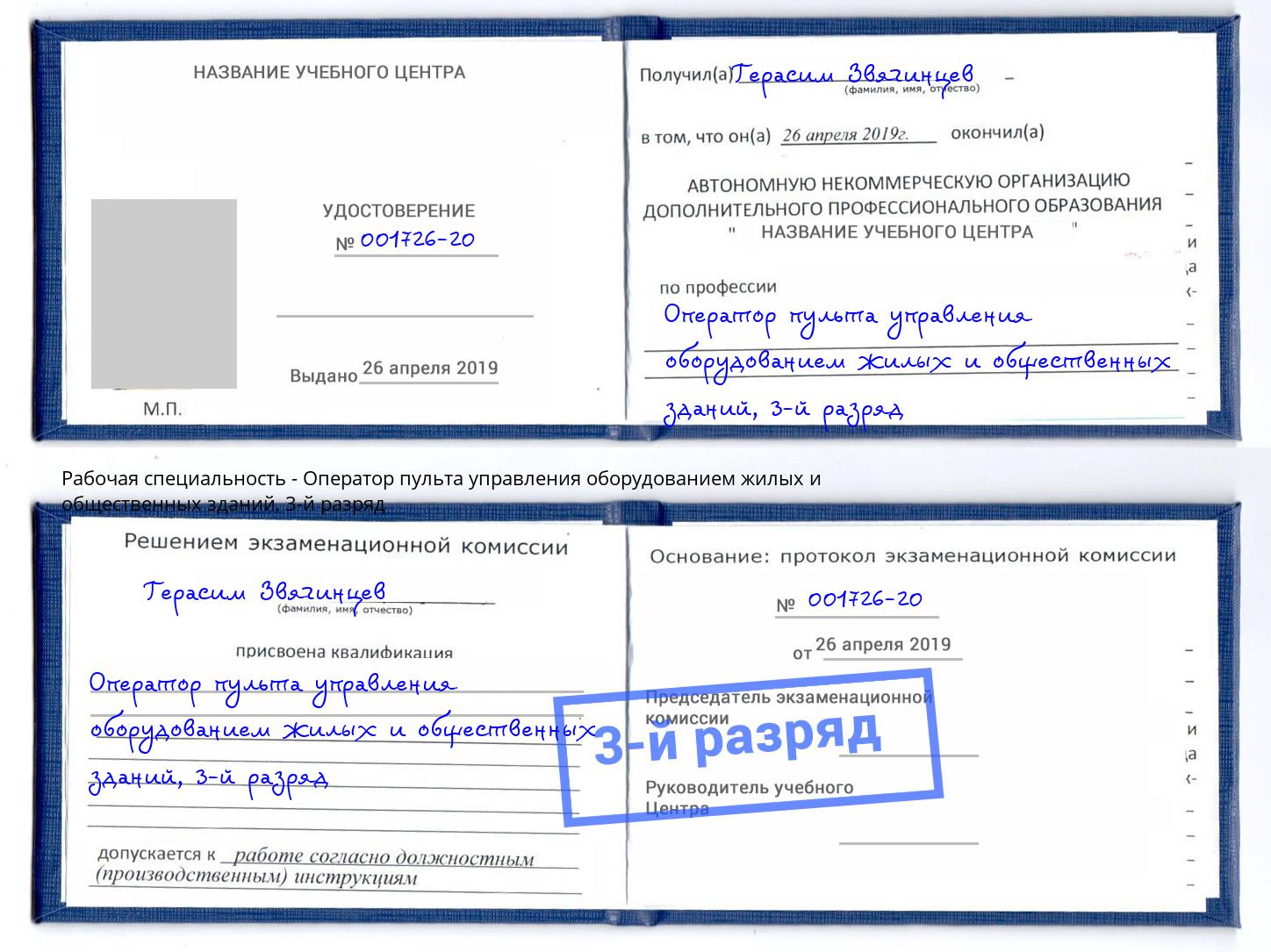 корочка 3-й разряд Оператор пульта управления оборудованием жилых и общественных зданий Валуйки