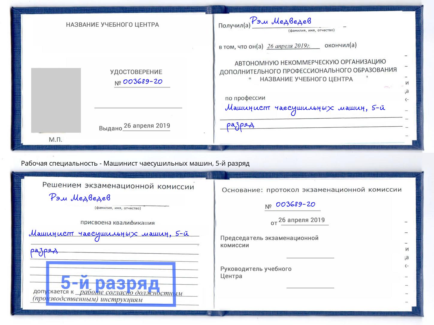 корочка 5-й разряд Машинист чаесушильных машин Валуйки