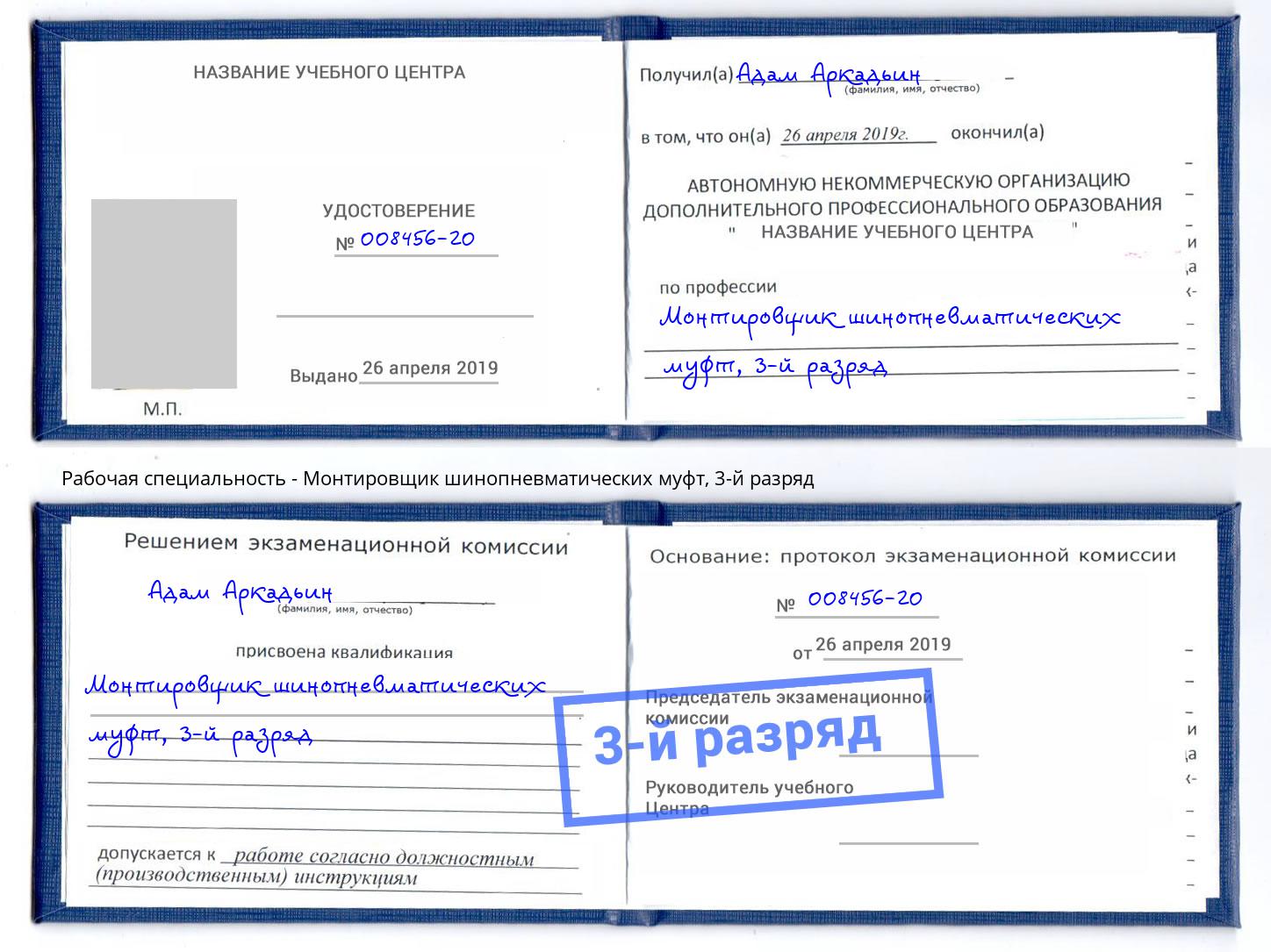 корочка 3-й разряд Монтировщик шинопневматических муфт Валуйки