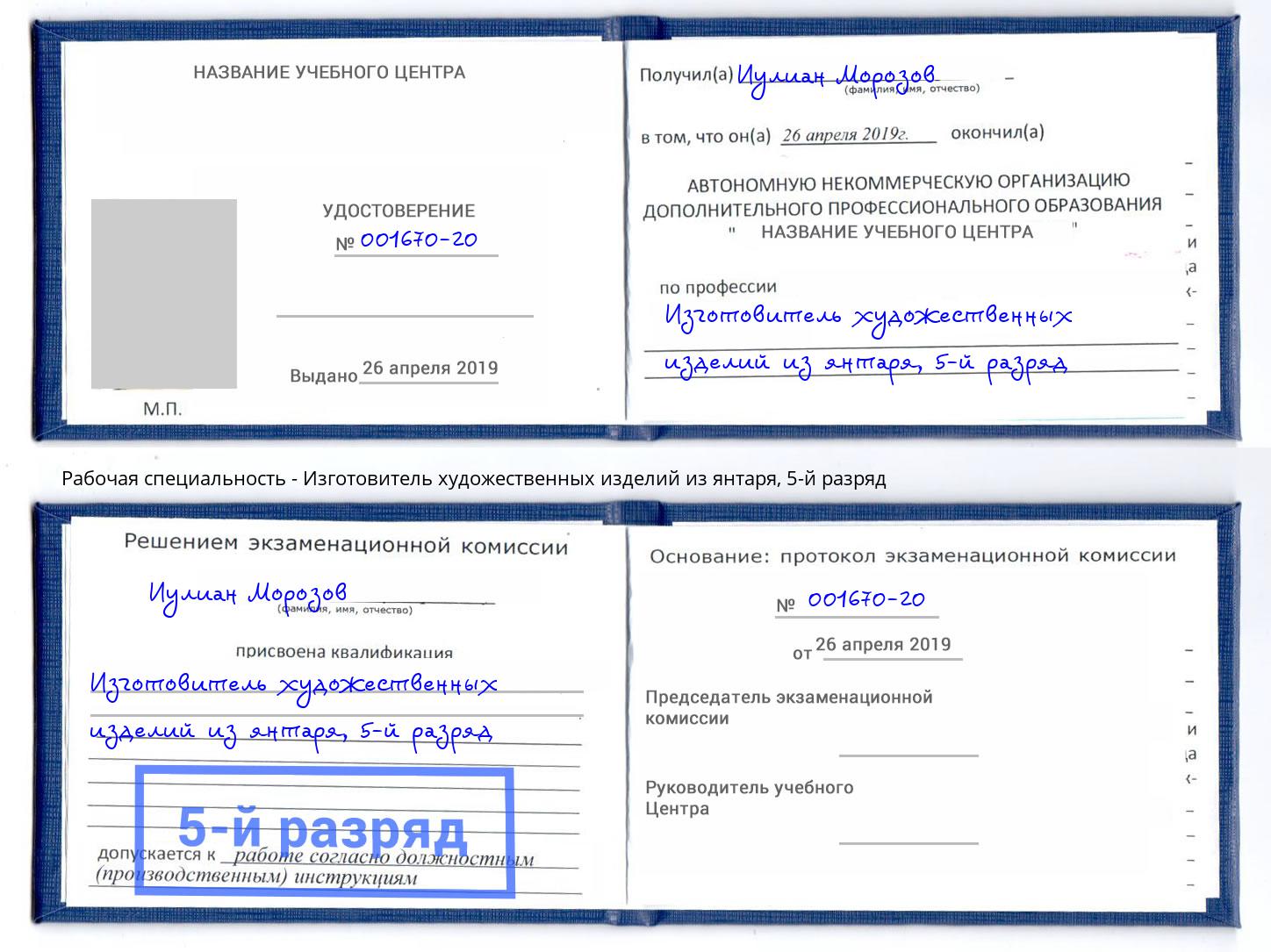 корочка 5-й разряд Изготовитель художественных изделий из янтаря Валуйки