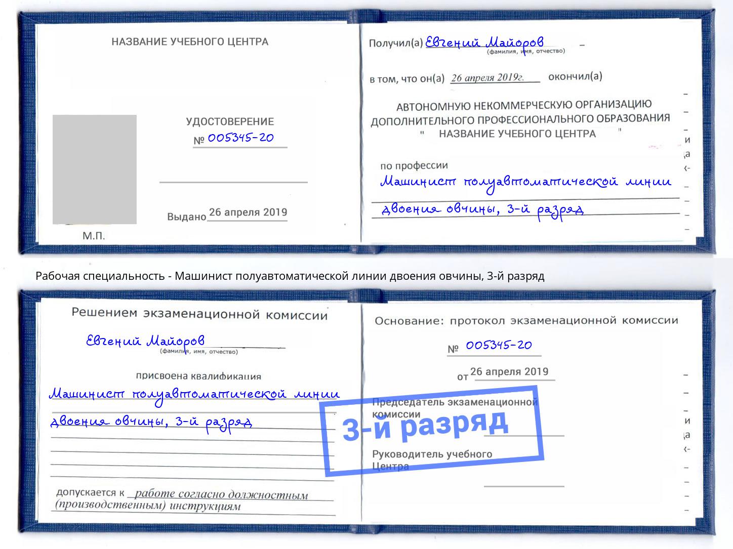 корочка 3-й разряд Машинист полуавтоматической линии двоения овчины Валуйки