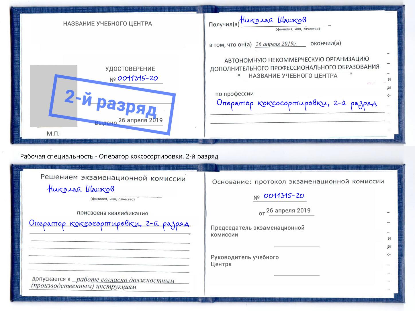 корочка 2-й разряд Оператор коксосортировки Валуйки