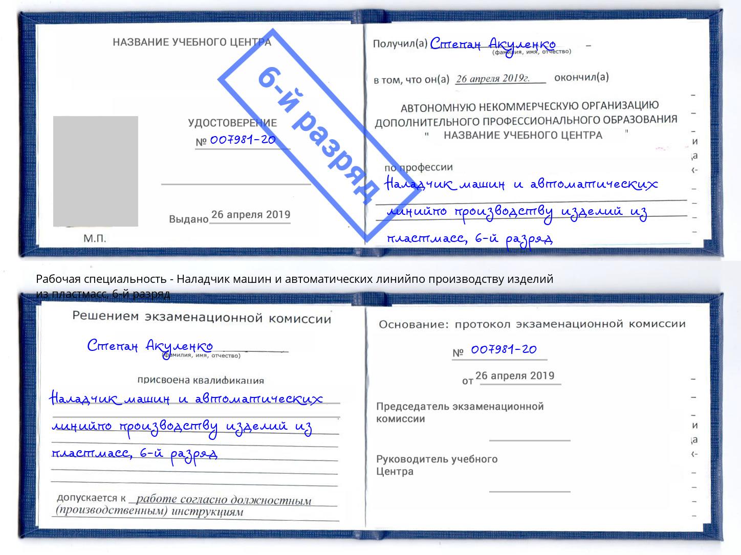 корочка 6-й разряд Наладчик машин и автоматических линийпо производству изделий из пластмасс Валуйки