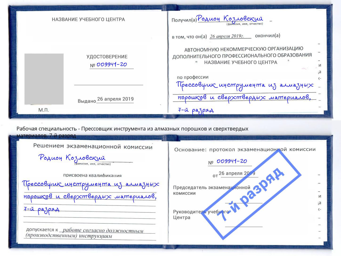 корочка 7-й разряд Прессовщик инструмента из алмазных порошков и сверхтвердых материалов Валуйки