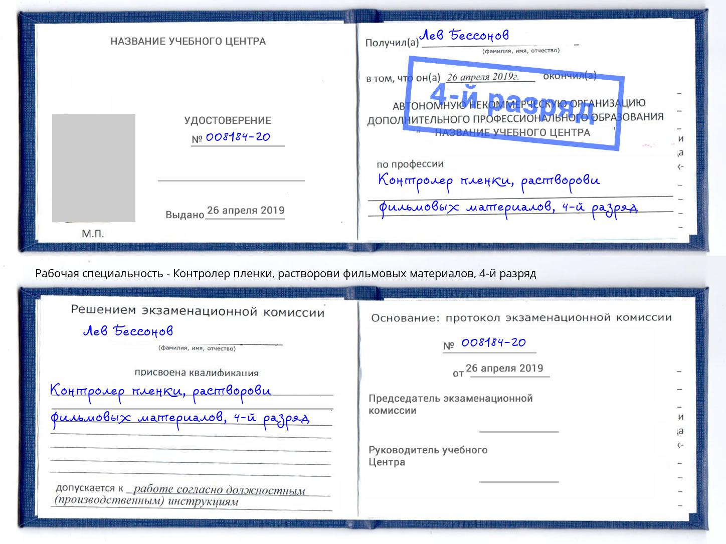 корочка 4-й разряд Контролер пленки, растворови фильмовых материалов Валуйки