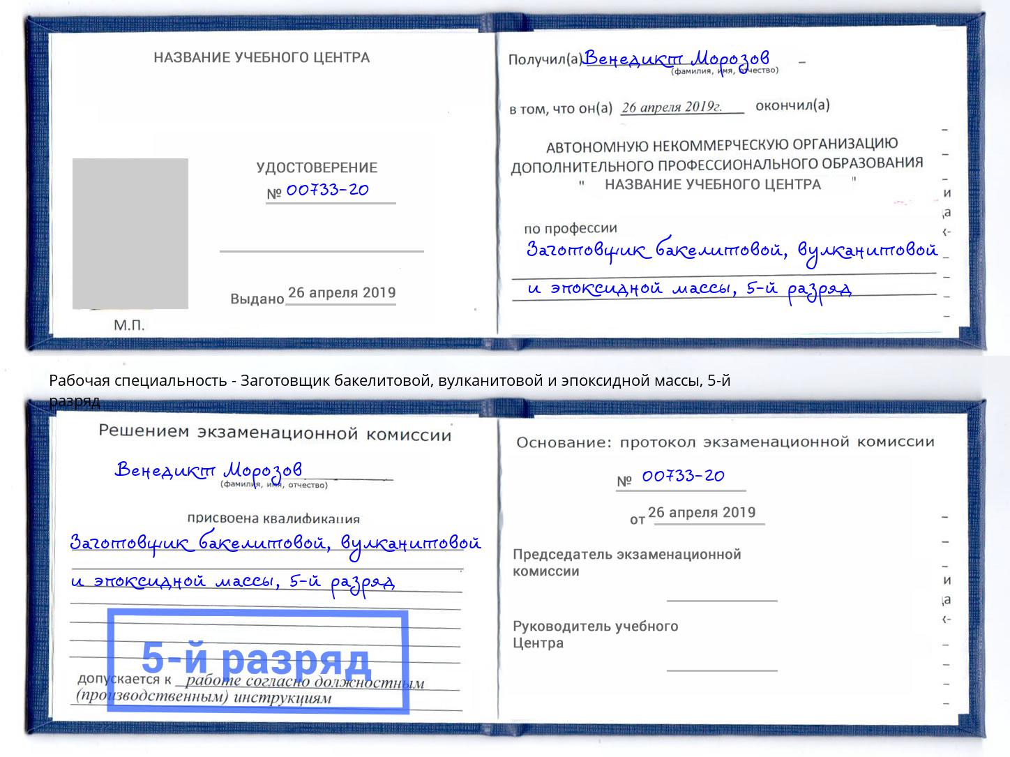 корочка 5-й разряд Заготовщик бакелитовой, вулканитовой и эпоксидной массы Валуйки