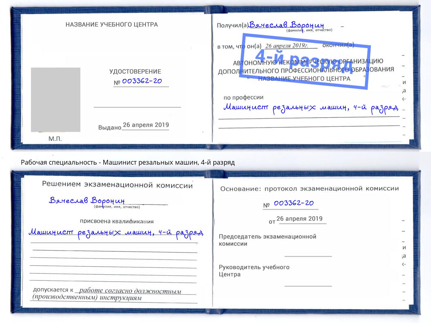 корочка 4-й разряд Машинист резальных машин Валуйки