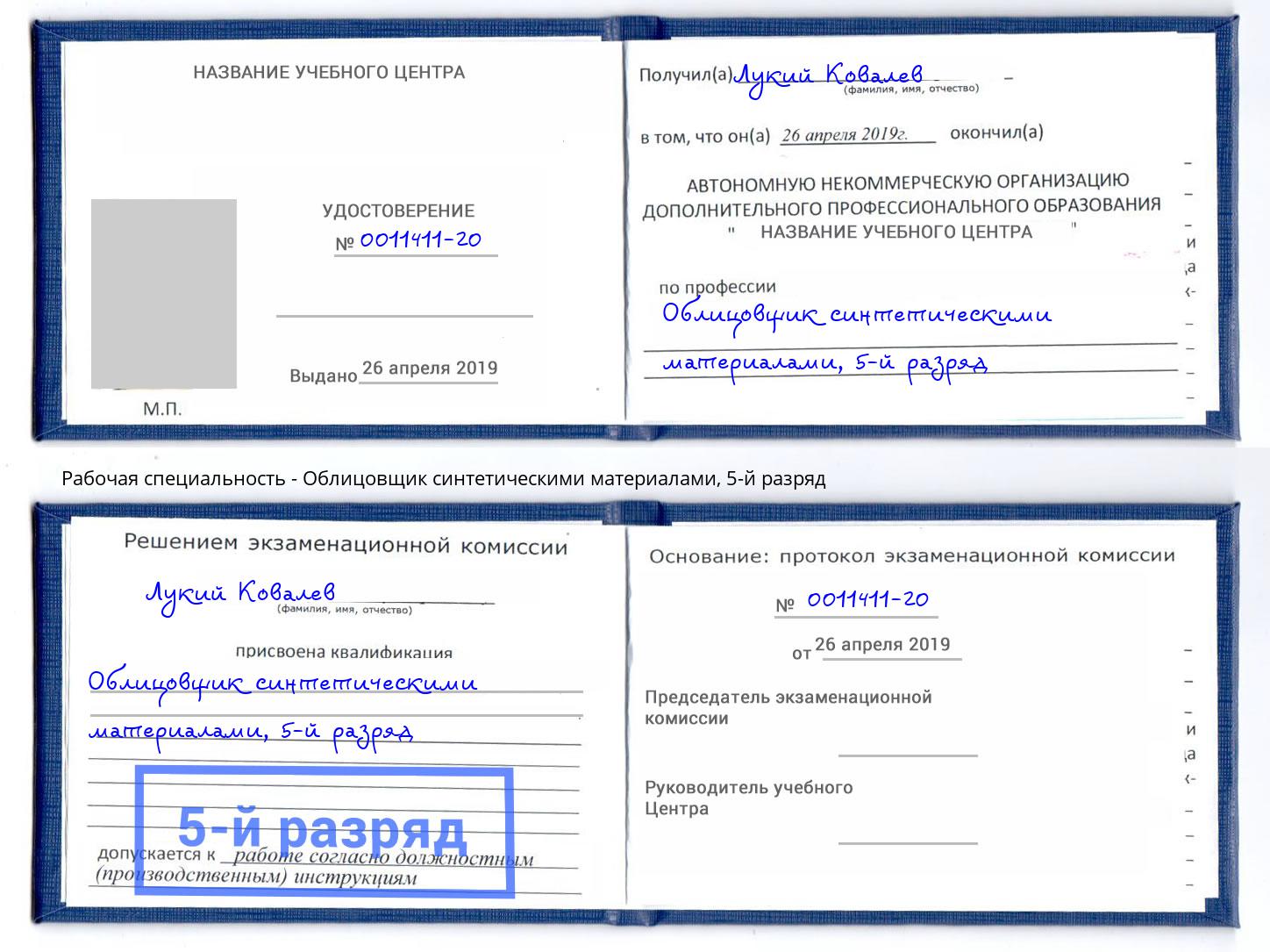 корочка 5-й разряд Облицовщик синтетическими материалами Валуйки