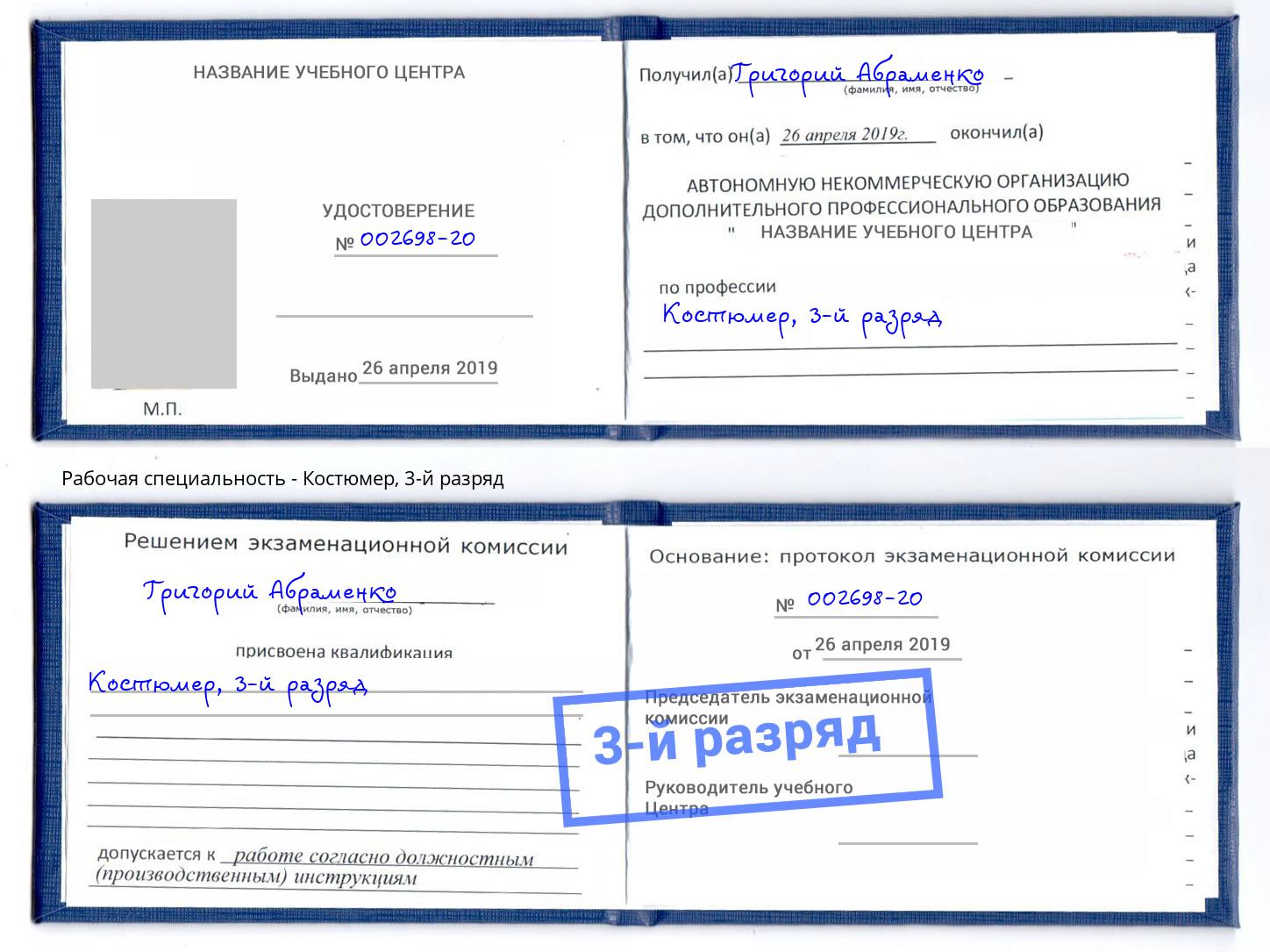корочка 3-й разряд Костюмер Валуйки