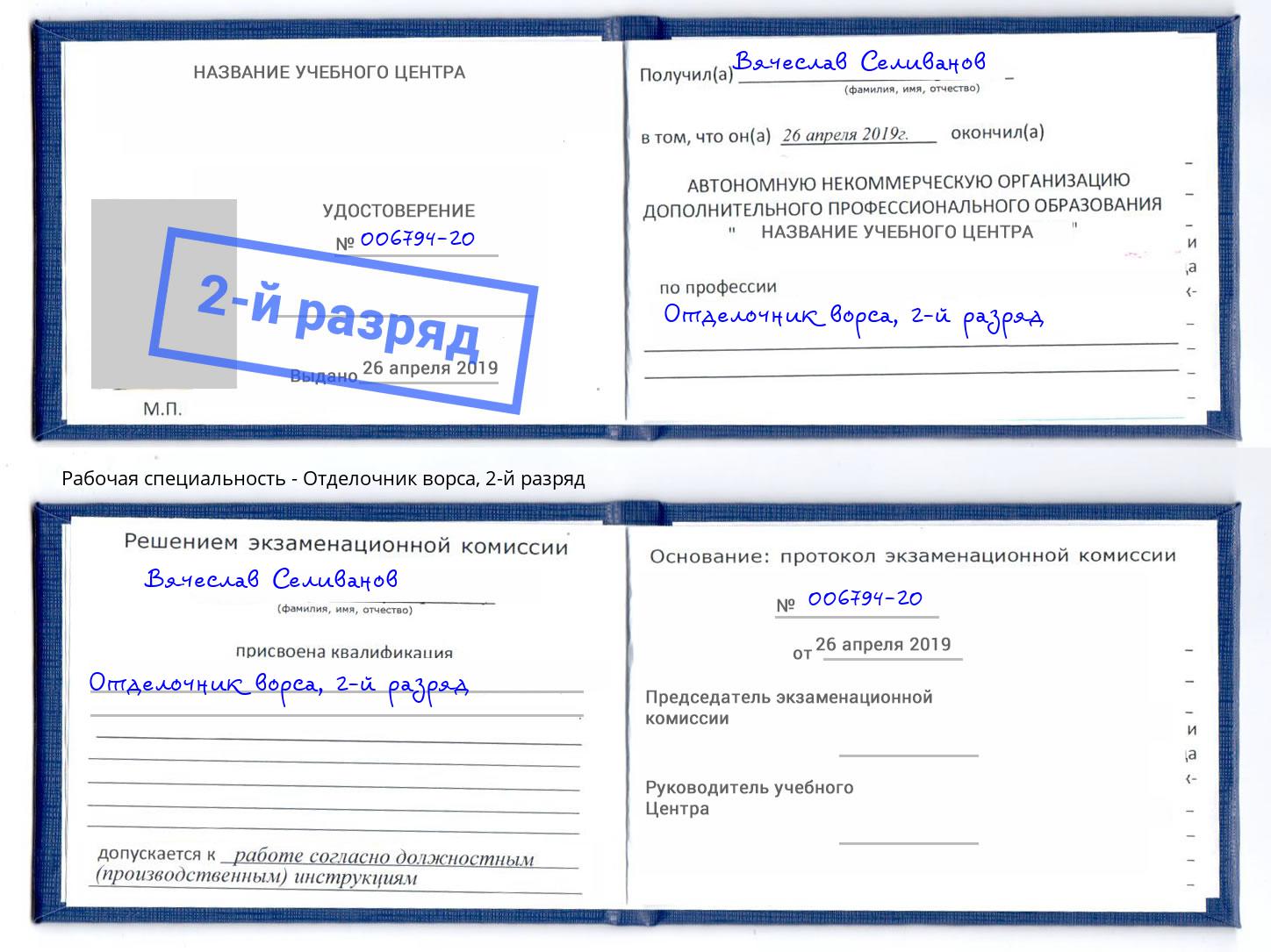 корочка 2-й разряд Отделочник ворса Валуйки