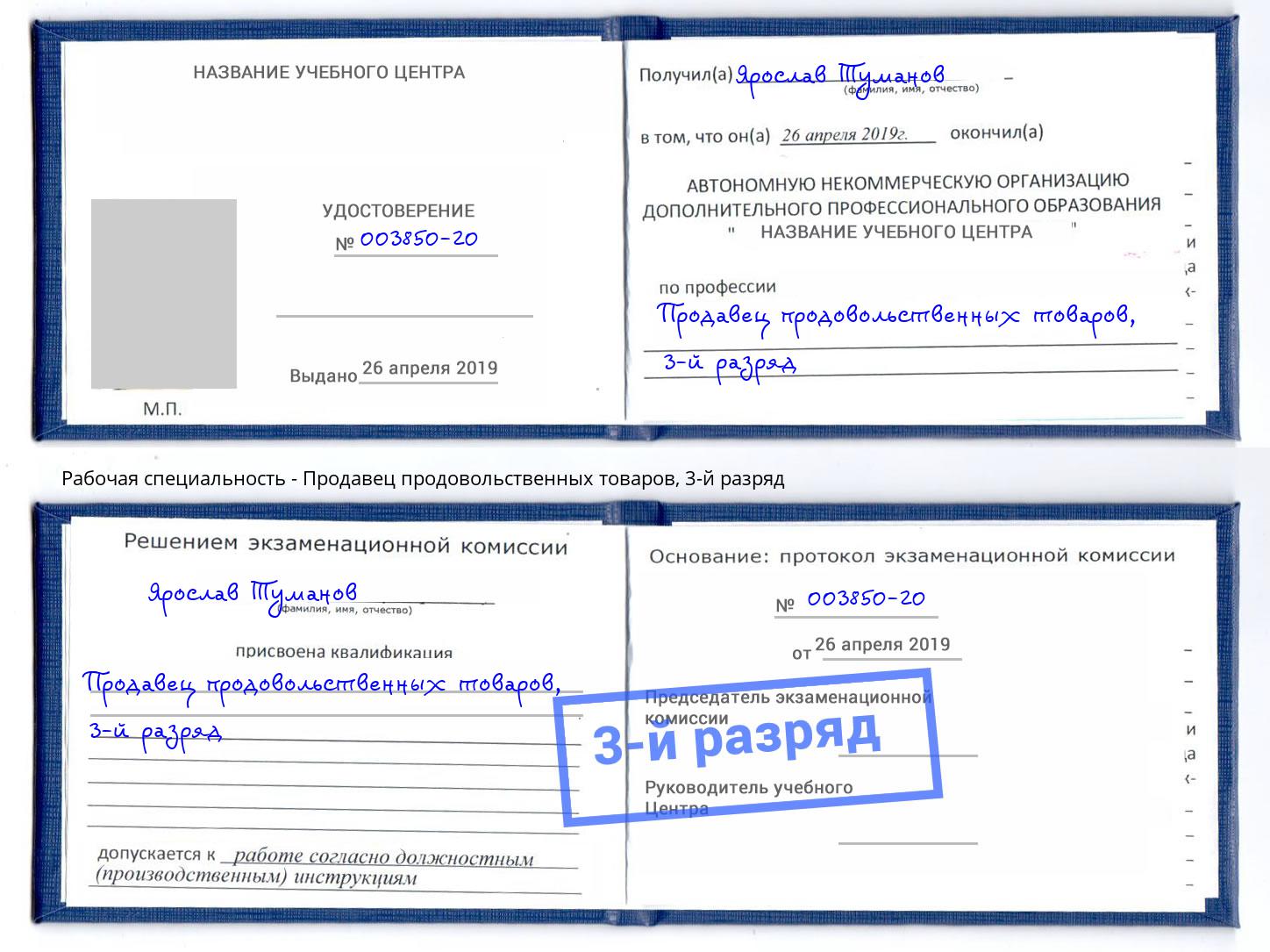 корочка 3-й разряд Продавец продовольственных товаров Валуйки