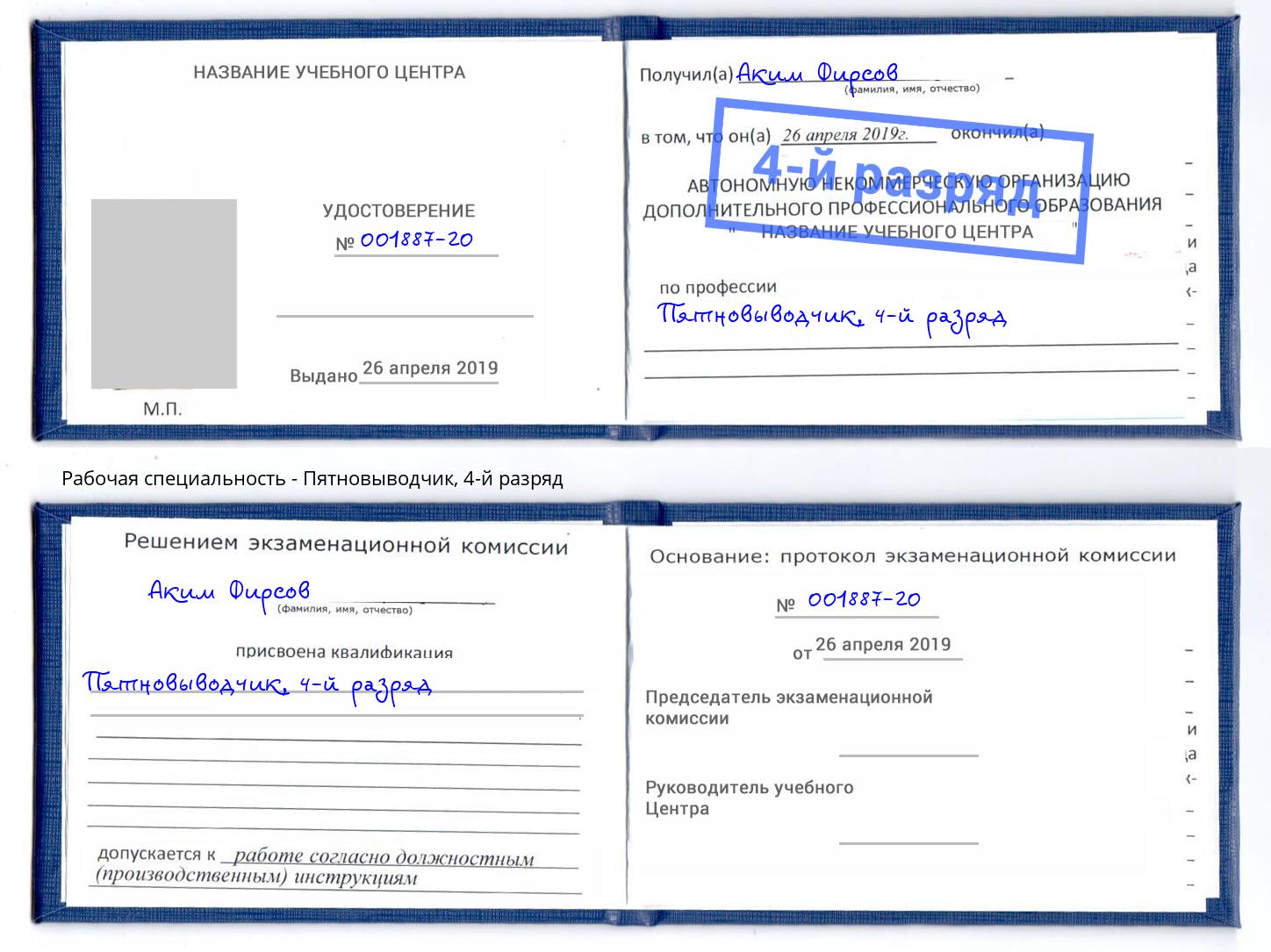 корочка 4-й разряд Пятновыводчик Валуйки