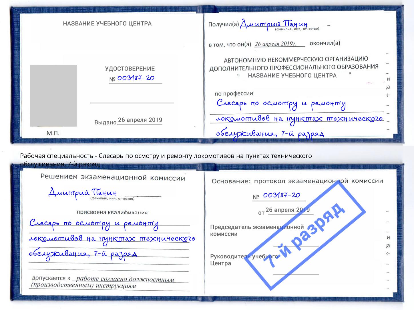 корочка 7-й разряд Слесарь по осмотру и ремонту локомотивов на пунктах технического обслуживания Валуйки