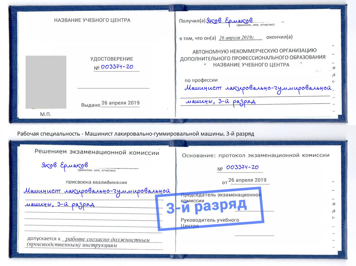 корочка 3-й разряд Машинист лакировально-гуммировальной машины Валуйки