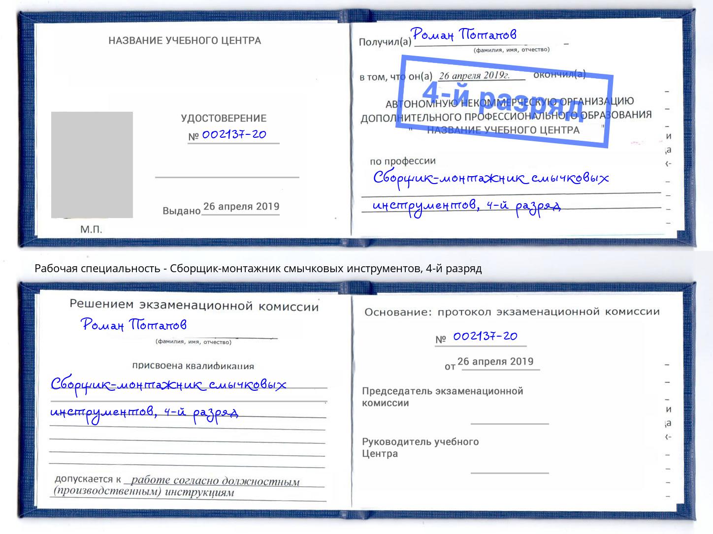 корочка 4-й разряд Сборщик-монтажник смычковых инструментов Валуйки