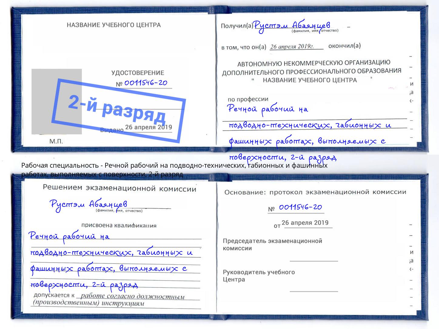 корочка 2-й разряд Речной рабочий на подводно-технических, габионных и фашинных работах, выполняемых с поверхности Валуйки