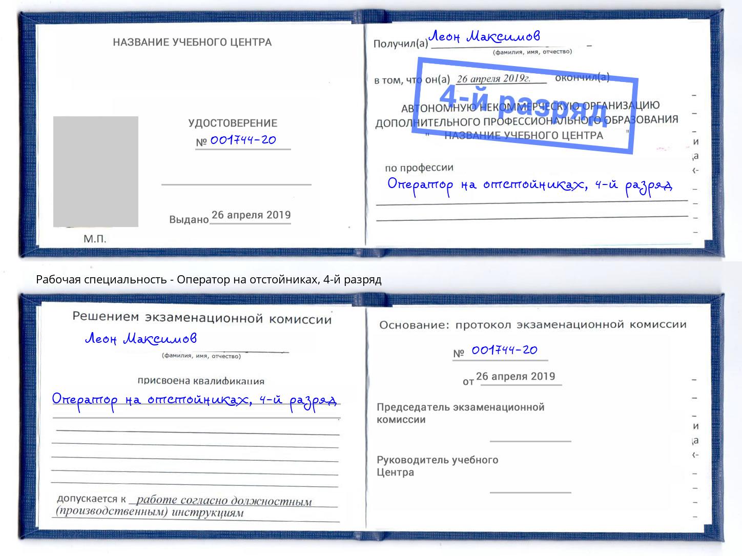 корочка 4-й разряд Оператор на отстойниках Валуйки