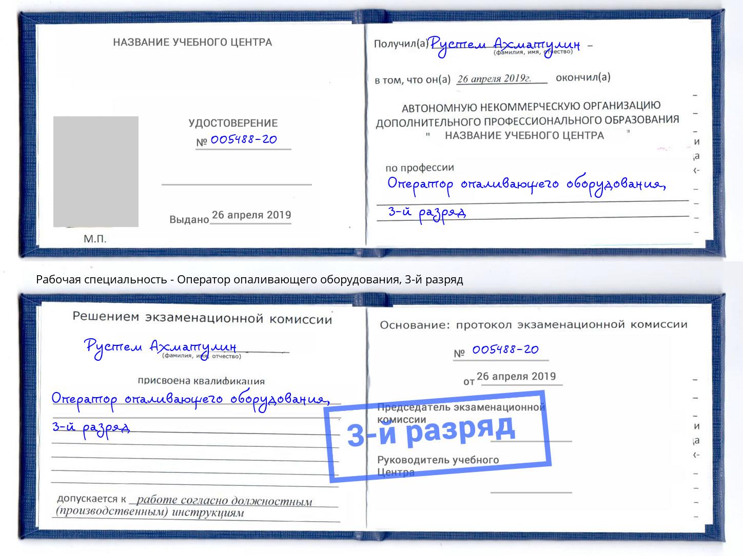 корочка 3-й разряд Оператор опаливающего оборудования Валуйки