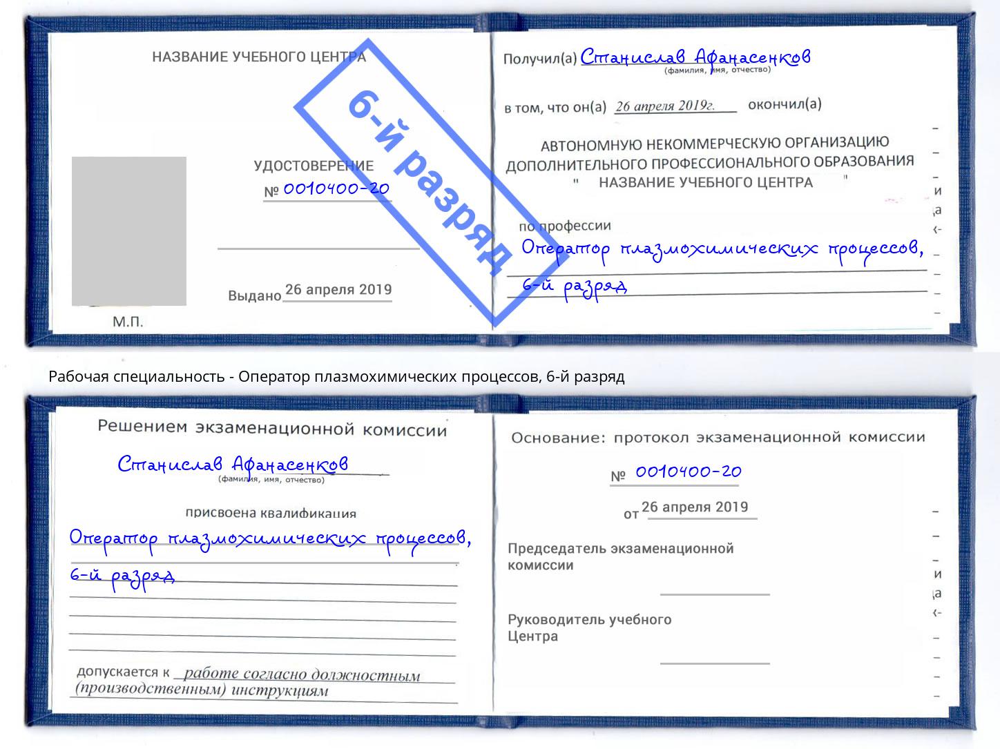 корочка 6-й разряд Оператор плазмохимических процессов Валуйки