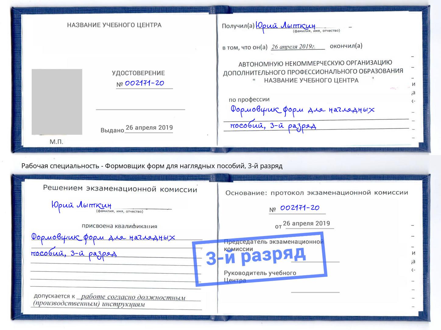 корочка 3-й разряд Формовщик форм для наглядных пособий Валуйки