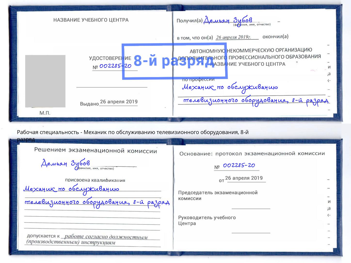 корочка 8-й разряд Механик по обслуживанию телевизионного оборудования Валуйки