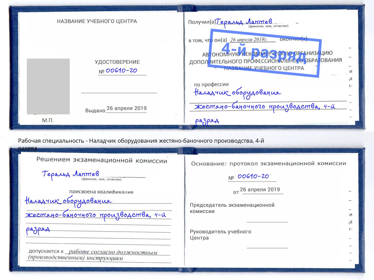 корочка 4-й разряд Наладчик оборудования жестяно-баночного производства Валуйки